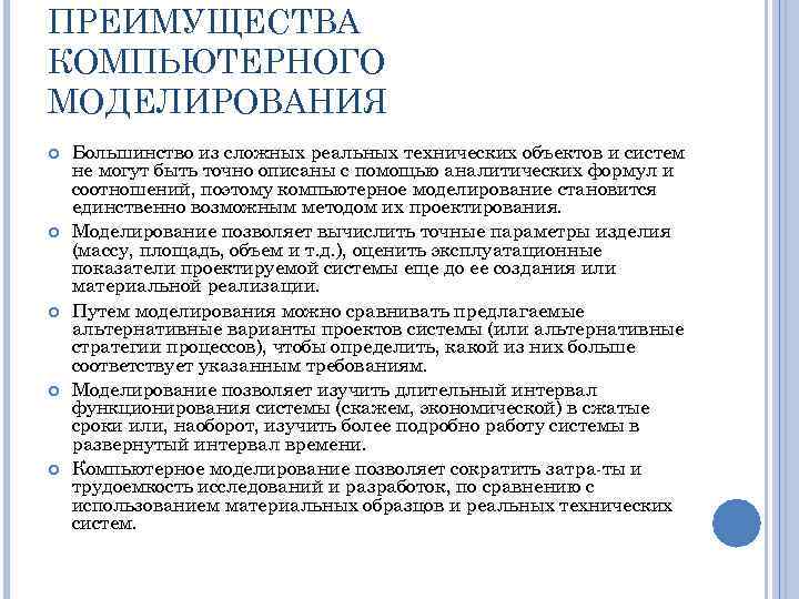 ПРЕИМУЩЕСТВА КОМПЬЮТЕРНОГО МОДЕЛИРОВАНИЯ Большинство из сложных реальных технических объектов и систем не могут быть
