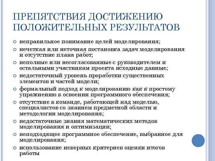 ПРЕПЯТСТВИЯ ДОСТИЖЕНИЮ ПОЛОЖИТЕЛЬНЫХ РЕЗУЛЬТАТОВ неправильное понимание целей моделирования; нечеткая или неточная постановка задач моделирования