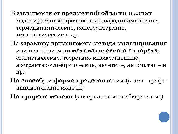 В зависимости от предметной области и задач моделирования: прочностные, аэродинамические, термодинамические, конструкторские, технологические и