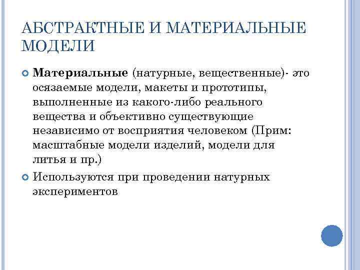 АБСТРАКТНЫЕ И МАТЕРИАЛЬНЫЕ МОДЕЛИ Материальные (натурные, вещественные) это осязаемые модели, макеты и прототипы, выполненные