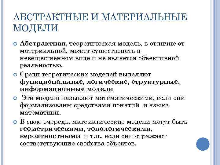 АБСТРАКТНЫЕ И МАТЕРИАЛЬНЫЕ МОДЕЛИ Абстрактная, теоретическая модель, в отличие от материальной, может существовать в