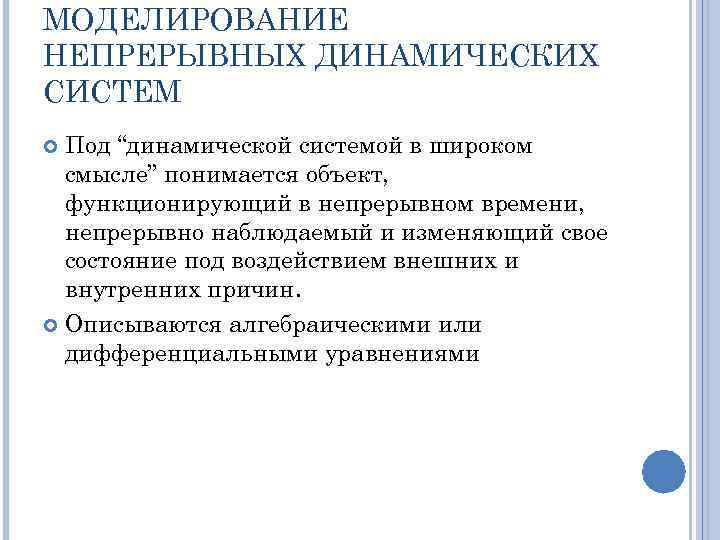 МОДЕЛИРОВАНИЕ НЕПРЕРЫВНЫХ ДИНАМИЧЕСКИХ СИСТЕМ Под “динамической системой в широком смысле” понимается объект, функционирующий в