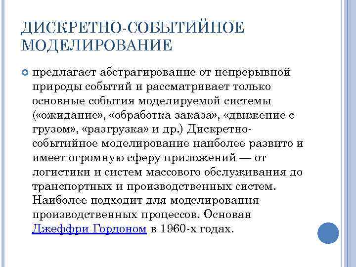 ДИСКРЕТНО СОБЫТИЙНОЕ МОДЕЛИРОВАНИЕ предлагает абстрагирование от непрерывной природы событий и рассматривает только основные события
