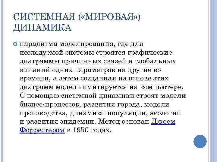 СИСТЕМНАЯ ( «МИРОВАЯ» ) ДИНАМИКА парадигма моделирования, где для исследуемой системы строятся графические диаграммы