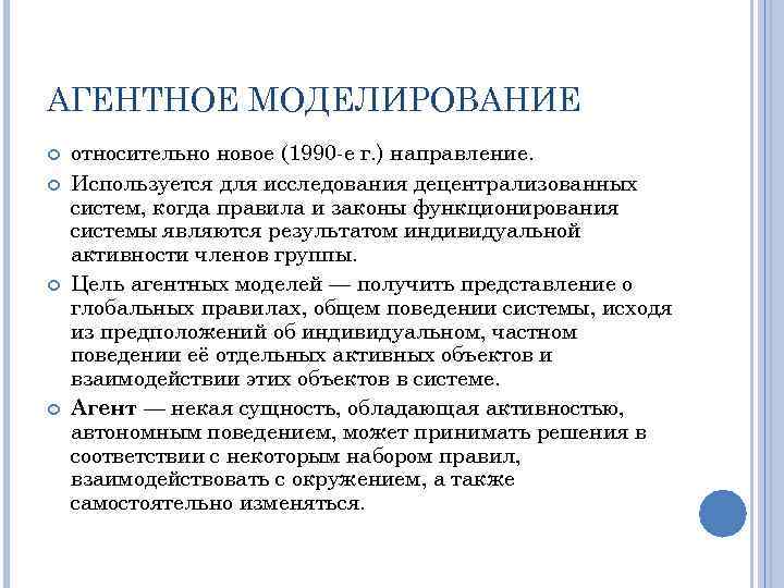 АГЕНТНОЕ МОДЕЛИРОВАНИЕ относительно новое (1990 е г. ) направление. Используется для исследования децентрализованных систем,
