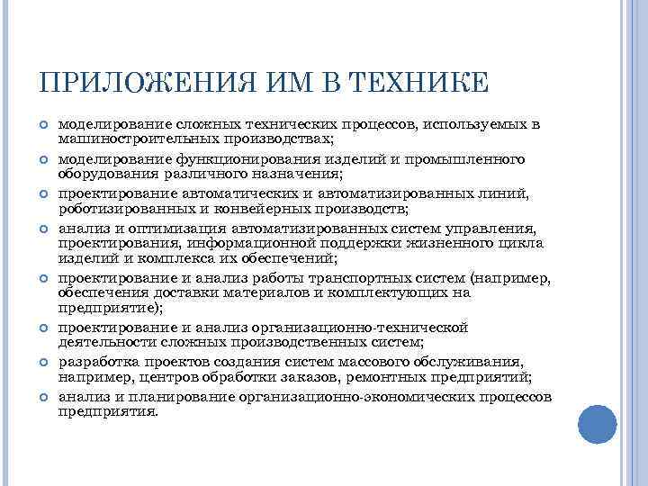ПРИЛОЖЕНИЯ ИМ В ТЕХНИКЕ моделирование сложных технических процессов, используемых в машиностроительных производствах; моделирование функционирования