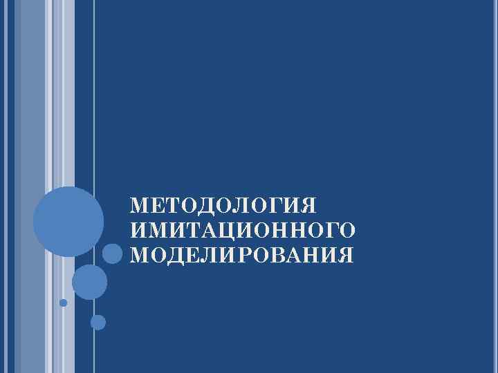 МЕТОДОЛОГИЯ ИМИТАЦИОННОГО МОДЕЛИРОВАНИЯ 