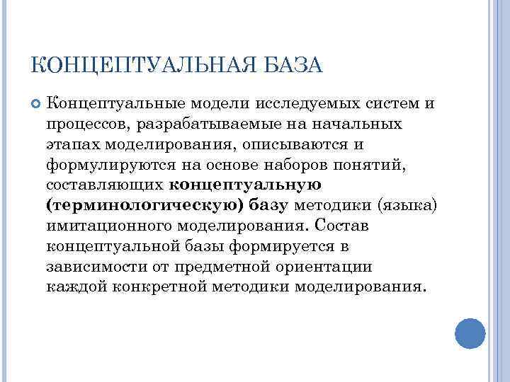 КОНЦЕПТУАЛЬНАЯ БАЗА Концептуальные модели исследуемых систем и процессов, разрабатываемые на начальных этапах моделирования, описываются