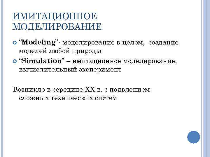 ИМИТАЦИОННОЕ МОДЕЛИРОВАНИЕ “Modeling” моделирование в целом, создание моделей любой природы “Simulation” – имитационное моделирование,