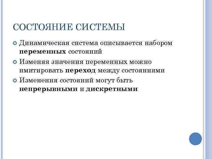 СОСТОЯНИЕ СИСТЕМЫ Динамическая система описывается набором переменных состояний Изменяя значения переменных можно имитировать переход