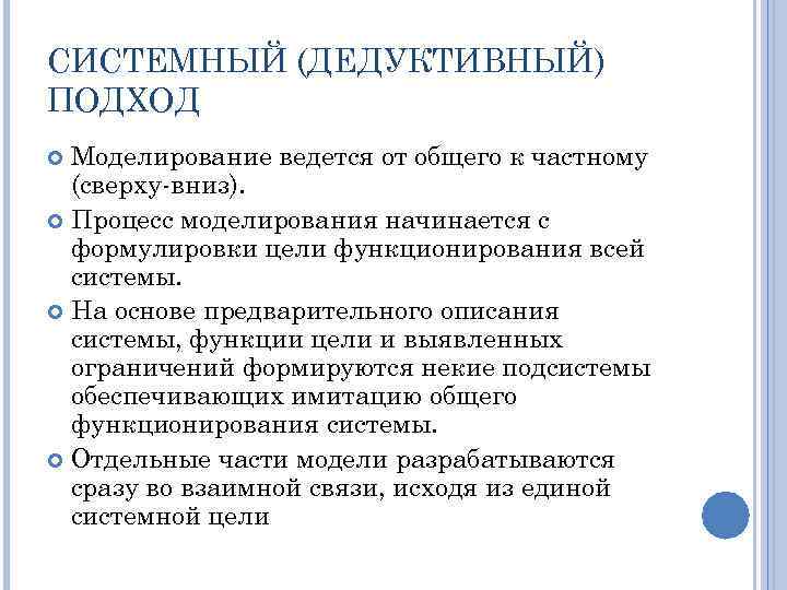 СИСТЕМНЫЙ (ДЕДУКТИВНЫЙ) ПОДХОД Моделирование ведется от общего к частному (сверху вниз). Процесс моделирования начинается
