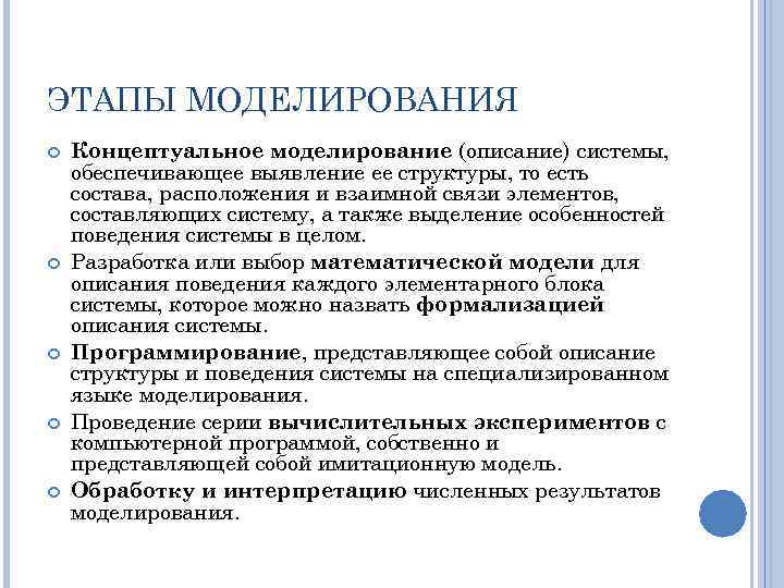 ЭТАПЫ МОДЕЛИРОВАНИЯ Концептуальное моделирование (описание) системы, обеспечивающее выявление ее структуры, то есть состава, расположения