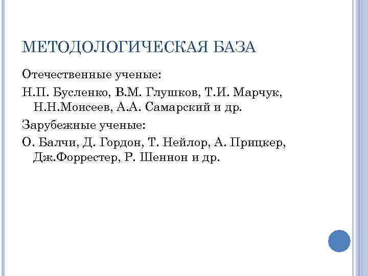 МЕТОДОЛОГИЧЕСКАЯ БАЗА Отечественные ученые: Н. П. Бусленко, В. М. Глушков, Т. И. Марчук, Н.