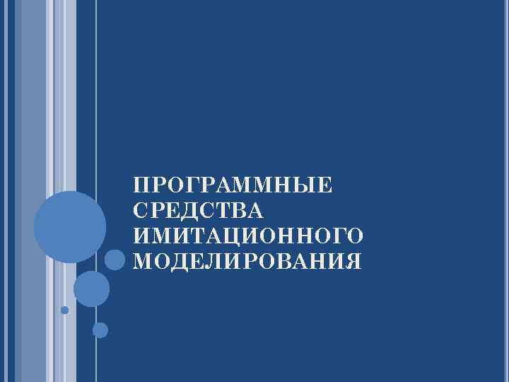 ПРОГРАММНЫЕ СРЕДСТВА ИМИТАЦИОННОГО МОДЕЛИРОВАНИЯ 