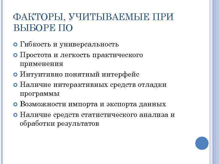 ФАКТОРЫ, УЧИТЫВАЕМЫЕ ПРИ ВЫБОРЕ ПО Гибкость и универсальность Простота и легкость практического применения Интуитивно