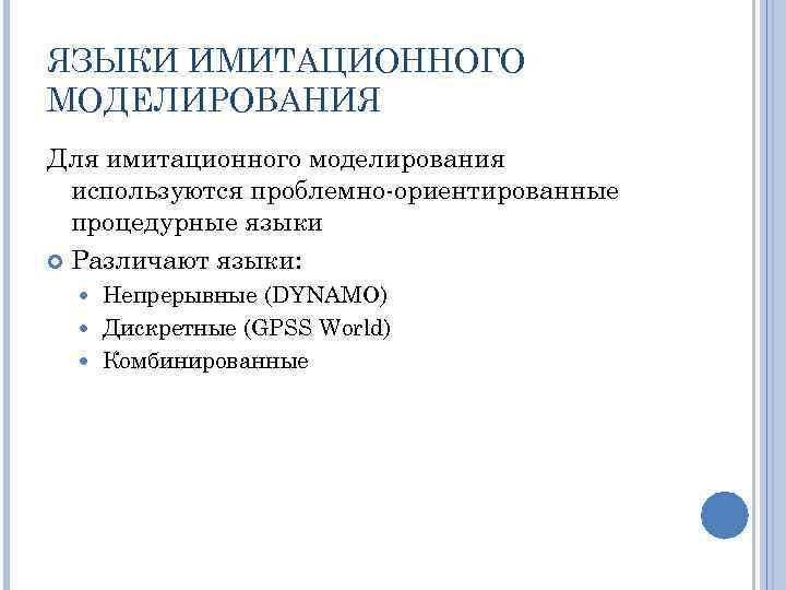 ЯЗЫКИ ИМИТАЦИОННОГО МОДЕЛИРОВАНИЯ Для имитационного моделирования используются проблемно ориентированные процедурные языки Различают языки: Непрерывные