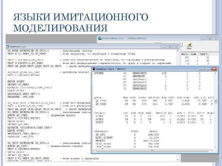 ЯЗЫКИ ИМИТАЦИОННОГО МОДЕЛИРОВАНИЯ 