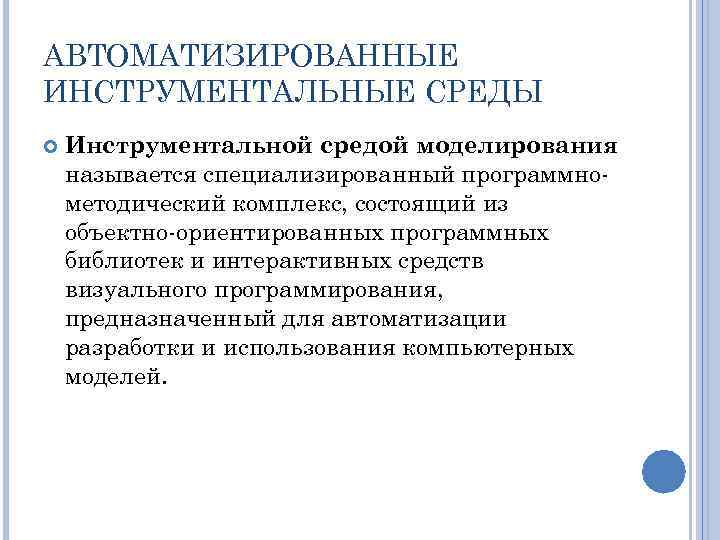 АВТОМАТИЗИРОВАННЫЕ ИНСТРУМЕНТАЛЬНЫЕ СРЕДЫ Инструментальной средой моделирования называется специализированный программно методический комплекс, состоящий из объектно