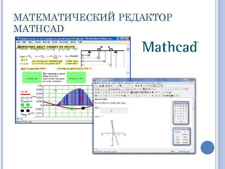 МАТЕМАТИЧЕСКИЙ РЕДАКТОР MATHCAD 