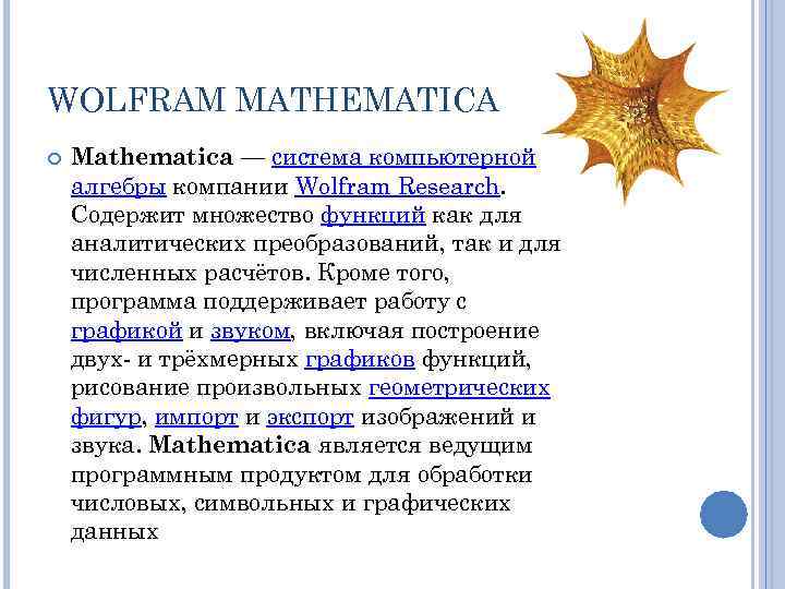 WOLFRAM MATHEMATICA Mathematica — система компьютерной алгебры компании Wolfram Research. Содержит множество функций как
