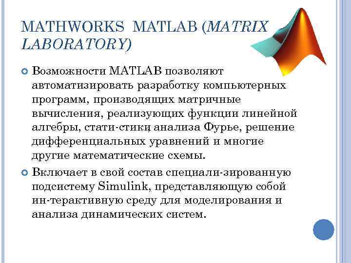 MATHWORKS MATLAB (MATRIX LABORATORY) Возможности MATLAB позволяют автоматизировать разработку компьютерных программ, производящих матричные вычисления,