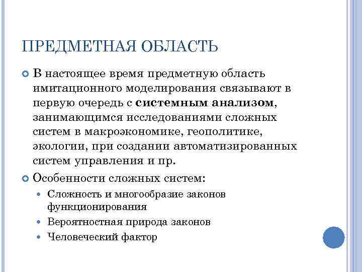 ПРЕДМЕТНАЯ ОБЛАСТЬ В настоящее время предметную область имитационного моделирования связывают в первую очередь с