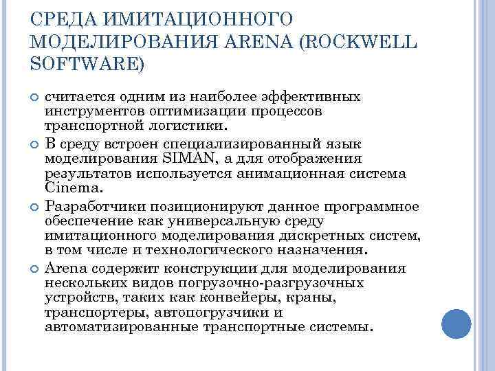 СРЕДА ИМИТАЦИОННОГО МОДЕЛИРОВАНИЯ ARENA (ROCKWELL SOFTWARE) считается одним из наиболее эффективных инструментов оптимизации процессов