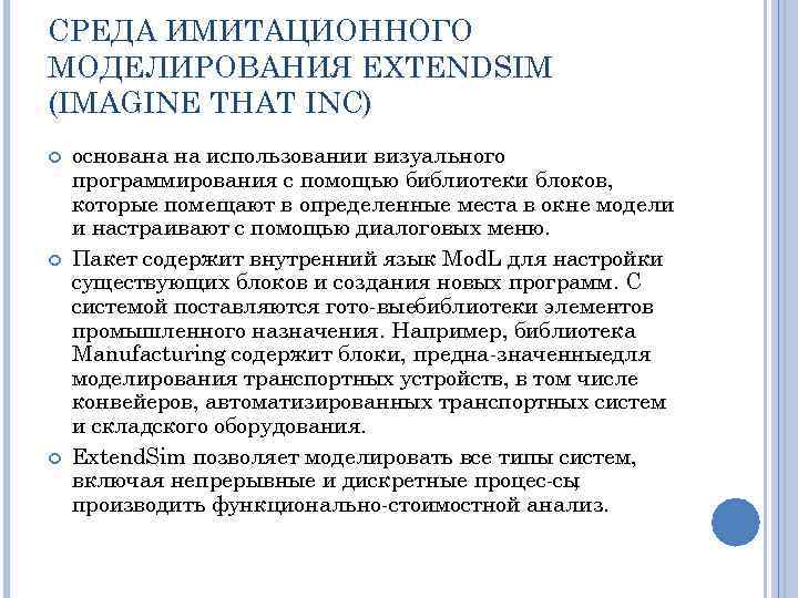 СРЕДА ИМИТАЦИОННОГО МОДЕЛИРОВАНИЯ EXTENDSIM (IMAGINE THAT INC) основана на использовании визуального программирования с помощью