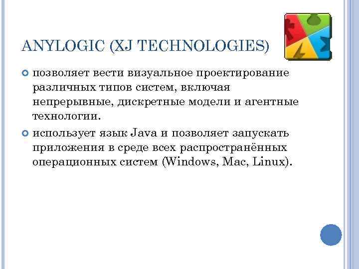 ANYLOGIC (XJ TECHNOLOGIES) позволяет вести визуальное проектирование различных типов систем, включая непрерывные, дискретные модели
