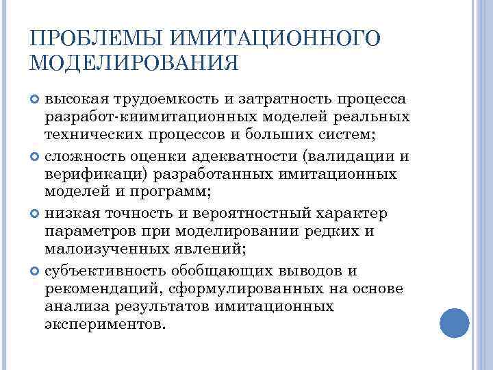 ПРОБЛЕМЫ ИМИТАЦИОННОГО МОДЕЛИРОВАНИЯ высокая трудоемкость и затратность процесса разработ киимитационных моделей реальных технических процессов