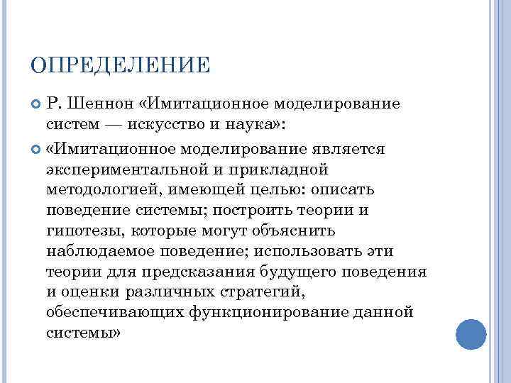 ОПРЕДЕЛЕНИЕ Р. Шеннон «Имитационное моделирование систем — искусство и наука» : «Имитационное моделирование является
