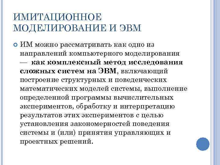 ИМИТАЦИОННОЕ МОДЕЛИРОВАНИЕ И ЭВМ ИМ можно рассматривать как одно из направлений компьютерного моделирования —