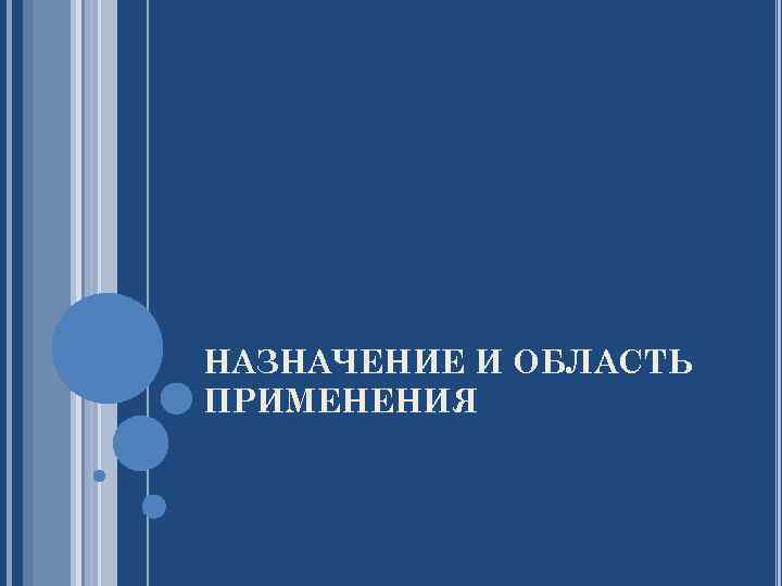 НАЗНАЧЕНИЕ И ОБЛАСТЬ ПРИМЕНЕНИЯ 