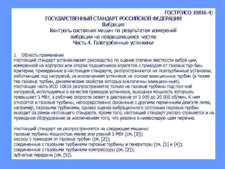 ГОСТР(ИСО 10816 4) ГОСУДАРСТВЕННЫЙ СТАНДАРТ РОССИЙСКОЙ ФЕДЕРАЦИИ Вибрация Контроль состояния машин по результатам измерений