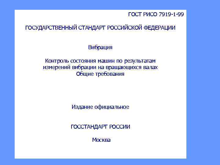 ГОСТ РИСО 7919 1 99 ГОСУДАРСТВЕННЫЙ СТАНДАРТ РОССИЙСКОЙ ФЕДЕРАЦИИ Вибрация Контроль состояния машин по