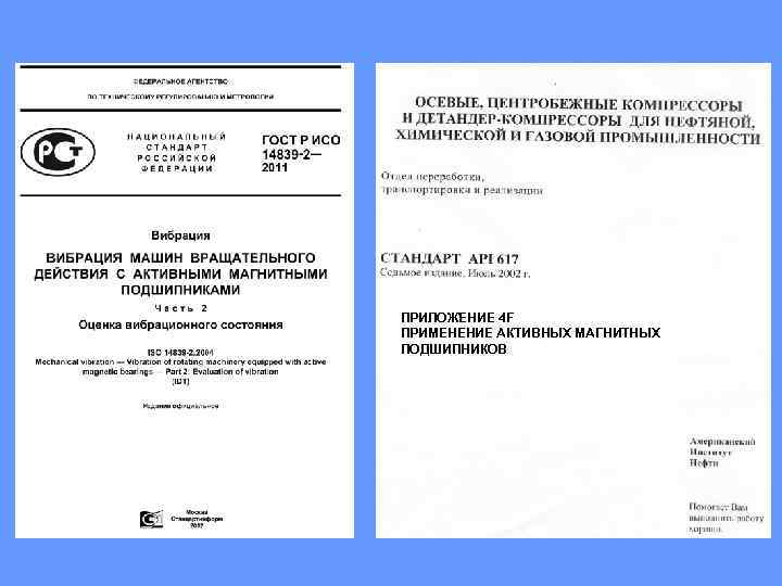 ПРИЛОЖЕНИЕ 4 F ПРИМЕНЕНИЕ АКТИВНЫХ МАГНИТНЫХ ПОДШИПНИКОВ (ИНФОРМАЦИОННОЕ) 