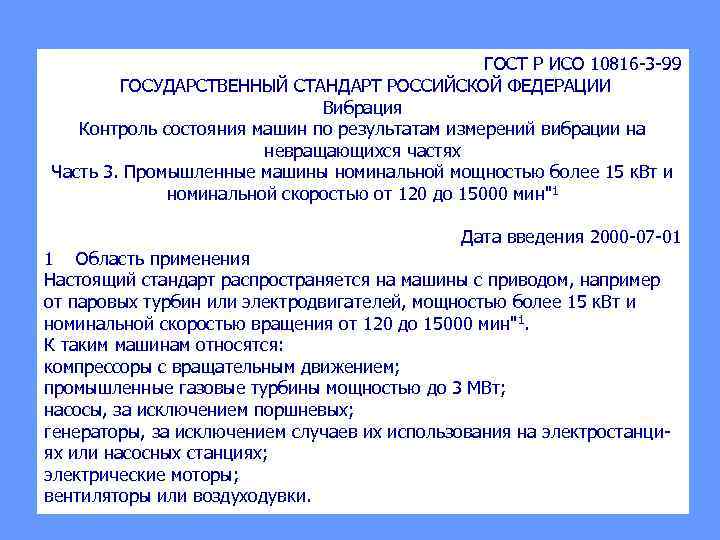 ГОСТ Р ИСО 10816 3 99 ГОСУДАРСТВЕННЫЙ СТАНДАРТ РОССИЙСКОЙ ФЕДЕРАЦИИ Вибрация Контроль состояния машин