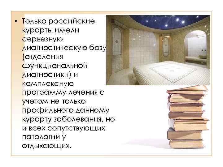  • Только российские курорты имели серьезную диагностическую базу (отделения функциональной диагностики) и комплексную