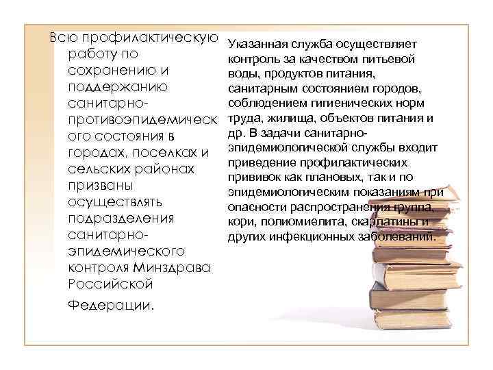 Всю профилактическую работу по сохранению и поддержанию санитарнопротивоэпидемическ ого состояния в городах, поселках и