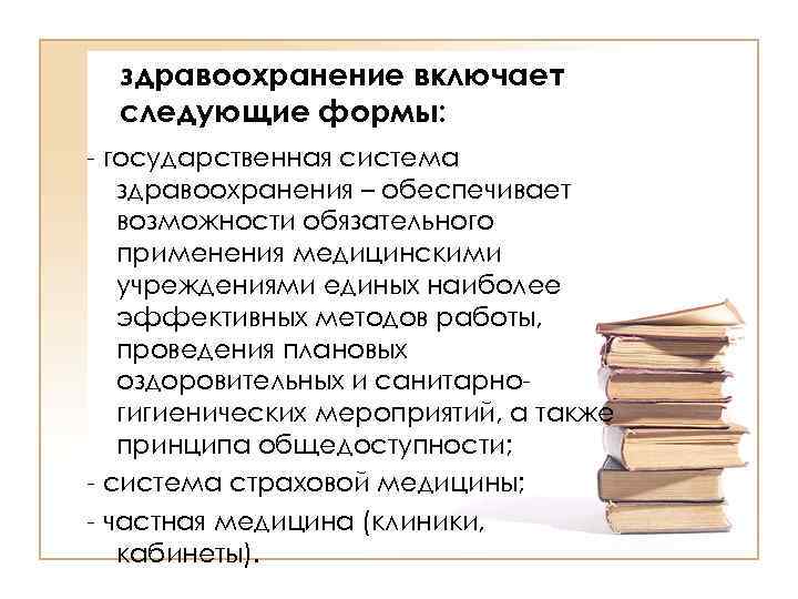 здравоохранение включает следующие формы: - государственная система здравоохранения – обеспечивает возможности обязательного применения медицинскими