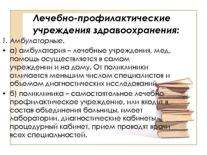 Лечебно-профилактические учреждения здравоохранения: 1. Амбулаторные. • а) амбулатория – лечебные учреждения, мед. помощь осуществляется