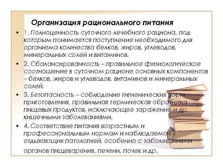 Организация рационального питания • 1. Полноценность суточного лечебного рациона, под которым понимается поступление необходимого