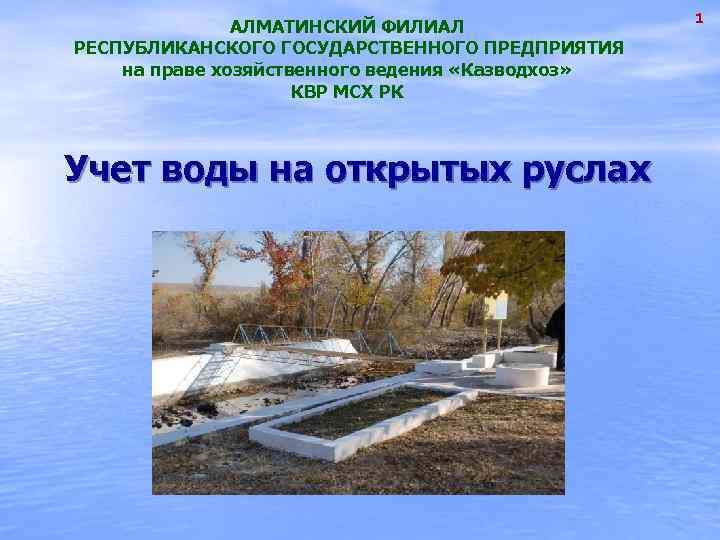 АЛМАТИНСКИЙ ФИЛИАЛ РЕСПУБЛИКАНСКОГО ГОСУДАРСТВЕННОГО ПРЕДПРИЯТИЯ на праве хозяйственного ведения «Казводхоз» КВР МСХ РК Учет