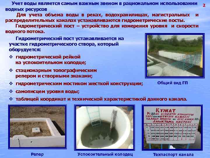  Учет воды является самым важным звеном в рациональном использовании 2 водных ресурсов Для