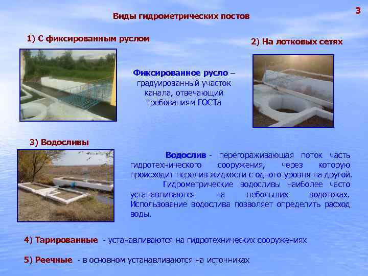 3 Виды гидрометрических постов 1) С фиксированным руслом 2) На лотковых сетях Фиксированное русло