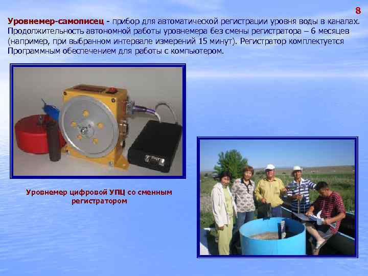 8 Уровнемер-самописец - прибор для автоматической регистрации уровня воды в каналах. Продолжительность автономной работы
