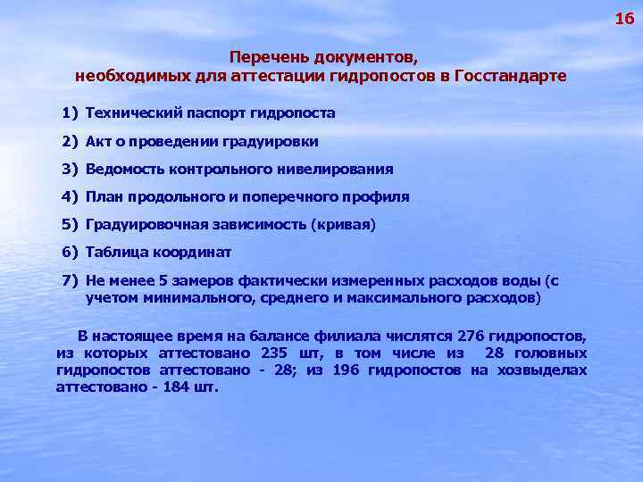 16 Перечень документов, необходимых для аттестации гидропостов в Госстандарте 1) Технический паспорт гидропоста 2)