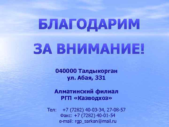 040000 Талдыкорган ул. Абая, 331 Алматинский филиал РГП «Казводхоз» Тел: +7 (7282) 40 -03