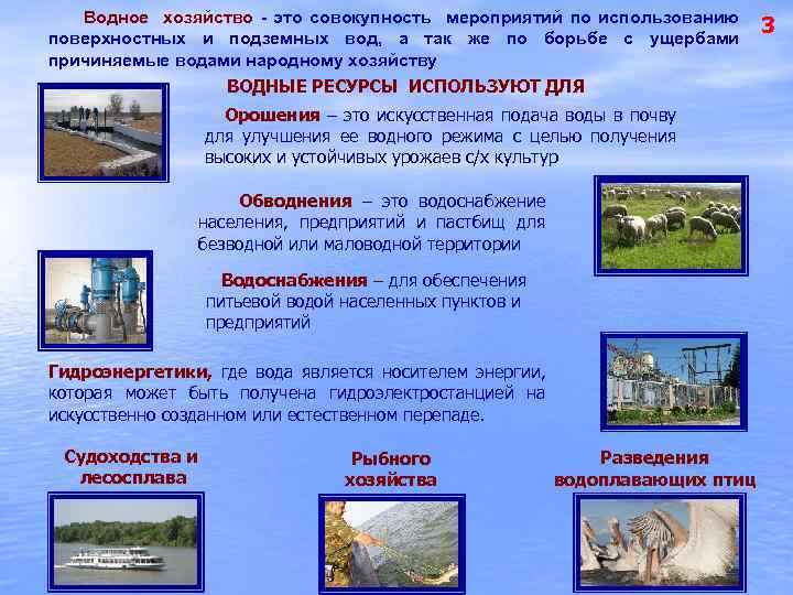  Водное хозяйство - это совокупность мероприятий по использованию поверхностных и подземных вод, а