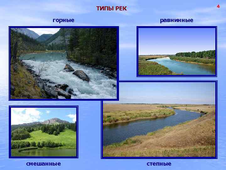 4 ТИПЫ РЕК горные смешанные равнинные степные 